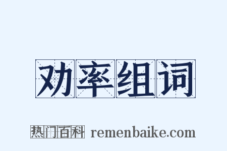 劝率组词是什么意思的图片